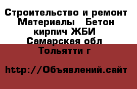 Строительство и ремонт Материалы - Бетон,кирпич,ЖБИ. Самарская обл.,Тольятти г.